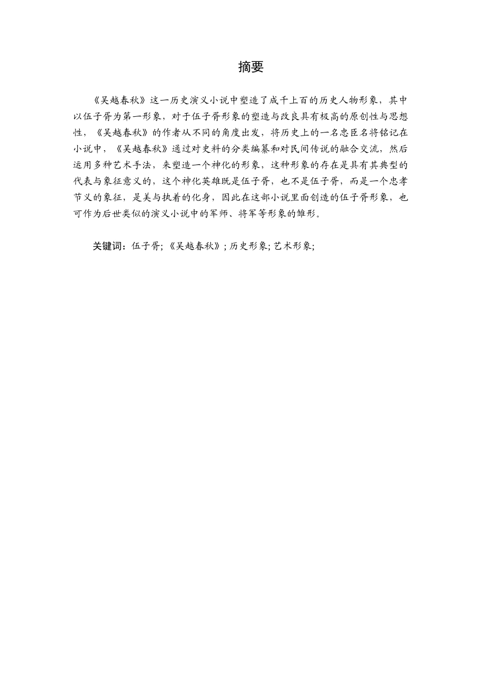 论《吴越春秋》中的伍子胥形象分析研究 汉语言文学专业_第2页