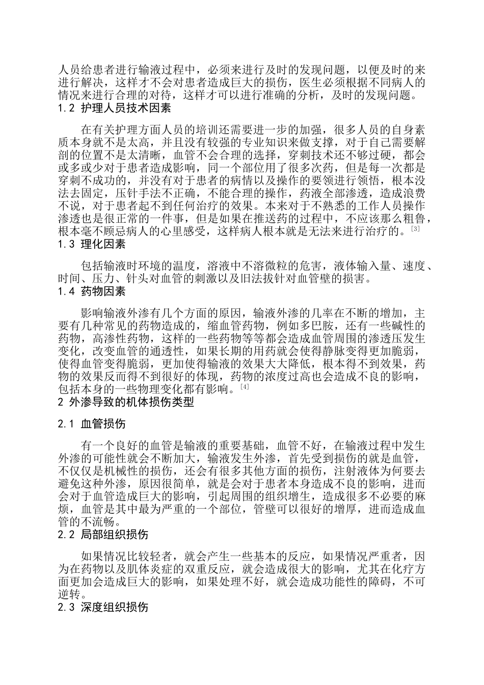 静脉输液外渗原因和护理措施研究分析 临床医学专业_第2页
