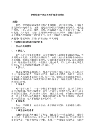 静脉输液外渗原因和护理措施研究分析 临床医学专业
