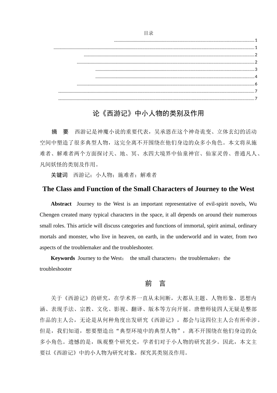 论《西游记》中小人物的类别及作用分析研究  汉语言文学专业_第1页