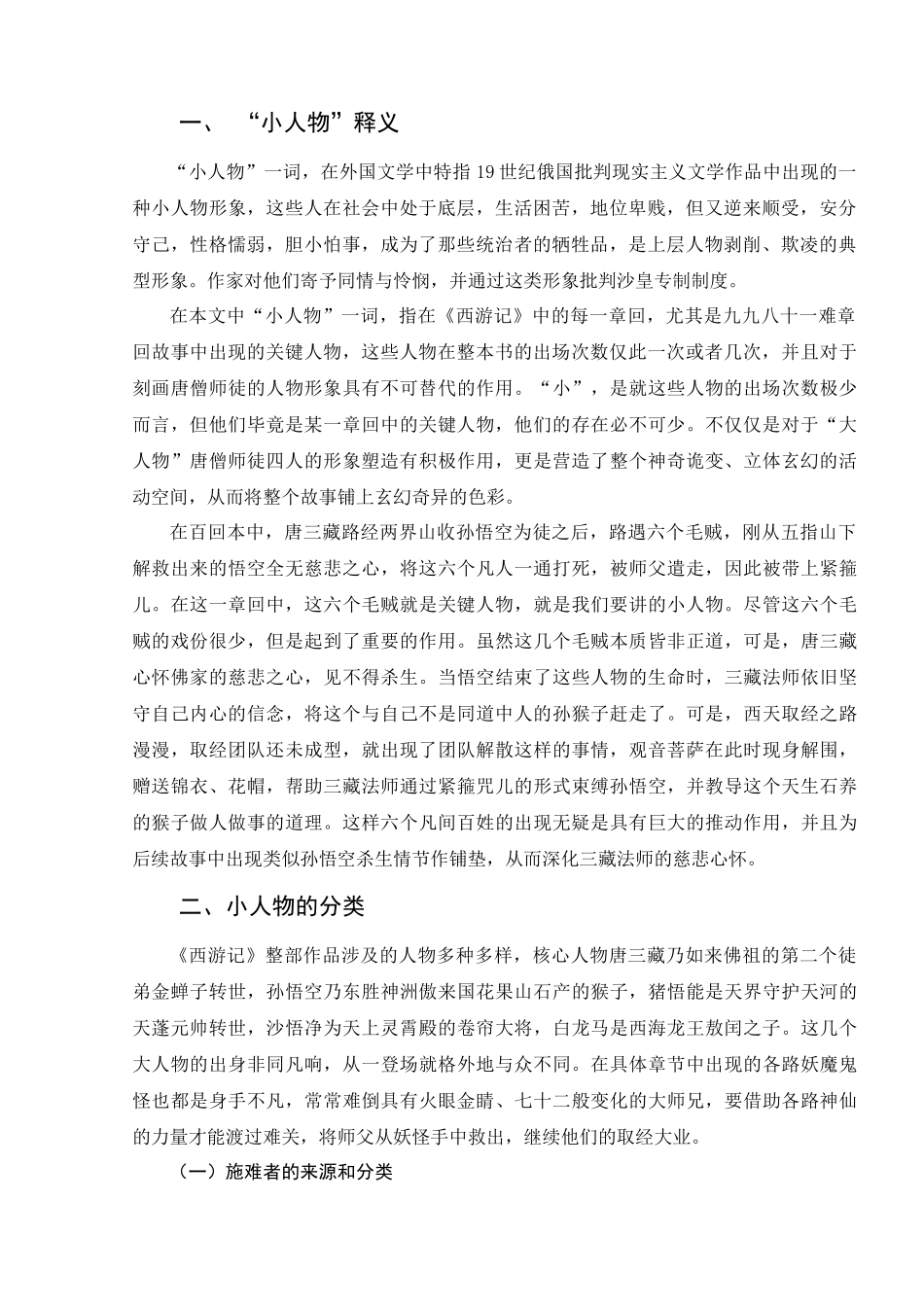 论《西游记》中小人物的类别及作用分析研究  汉语言文学专业_第2页