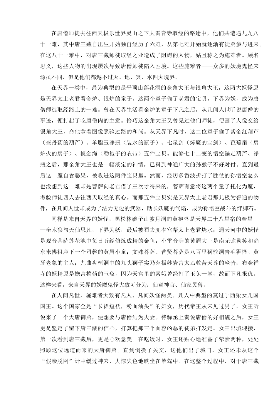 论《西游记》中小人物的类别及作用分析研究  汉语言文学专业_第3页