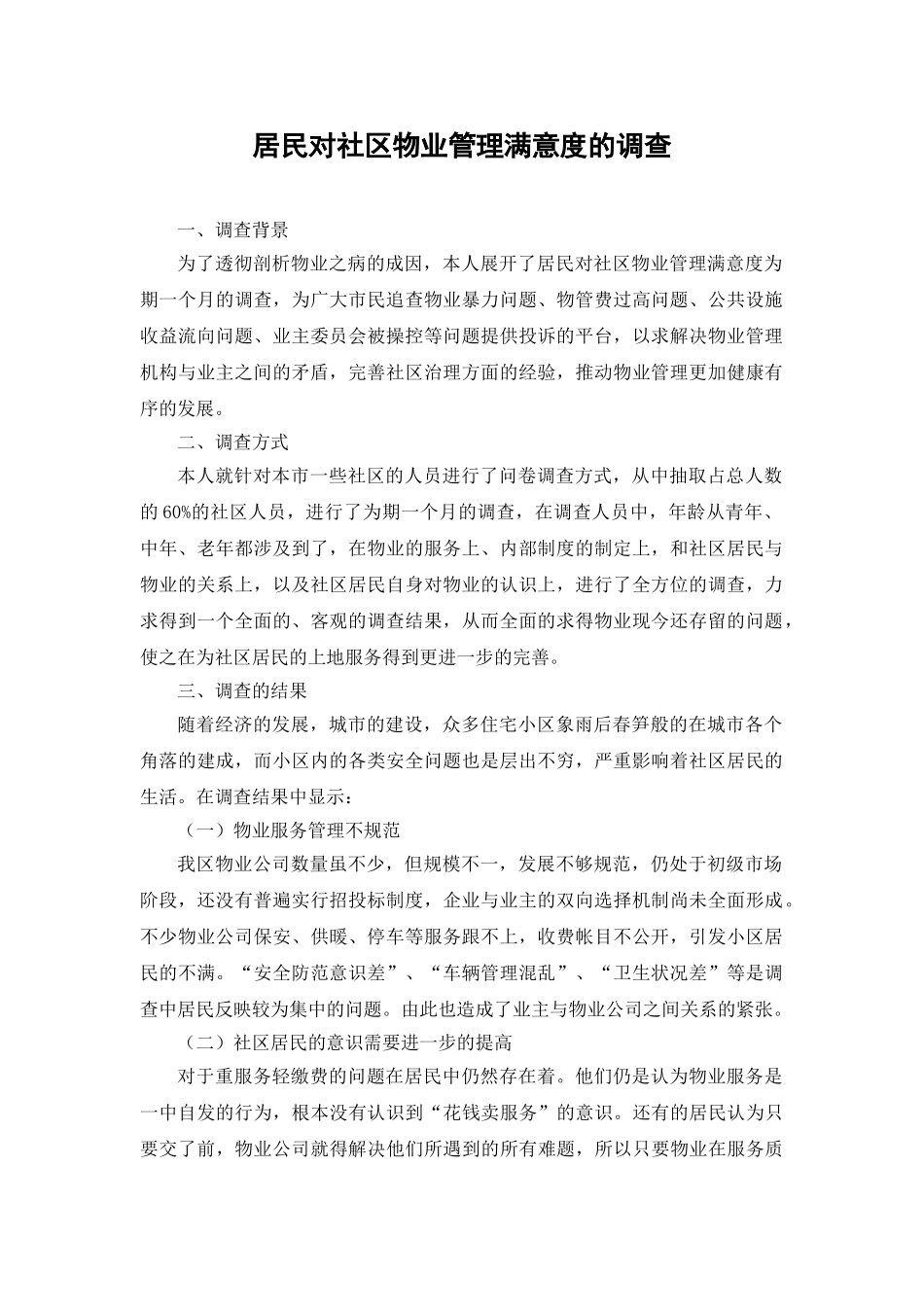 居民对社区物业管理满意度的调查分析研究  行政管理专业_第1页