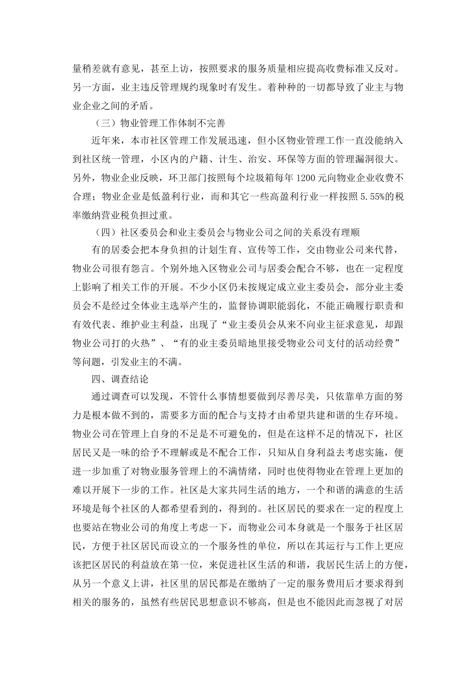 居民对社区物业管理满意度的调查分析研究  行政管理专业_第2页