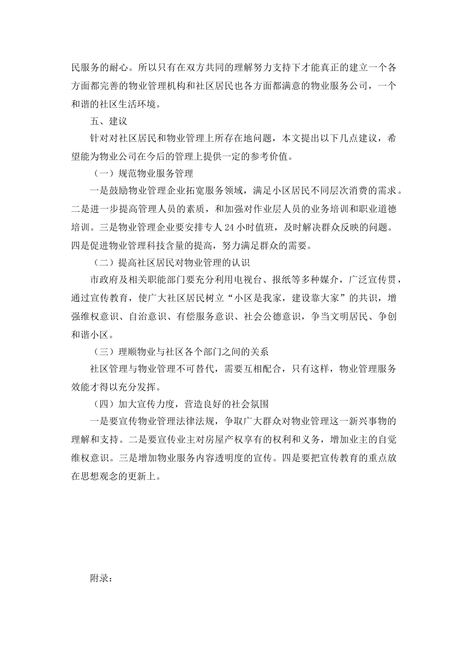 居民对社区物业管理满意度的调查分析研究  行政管理专业_第3页