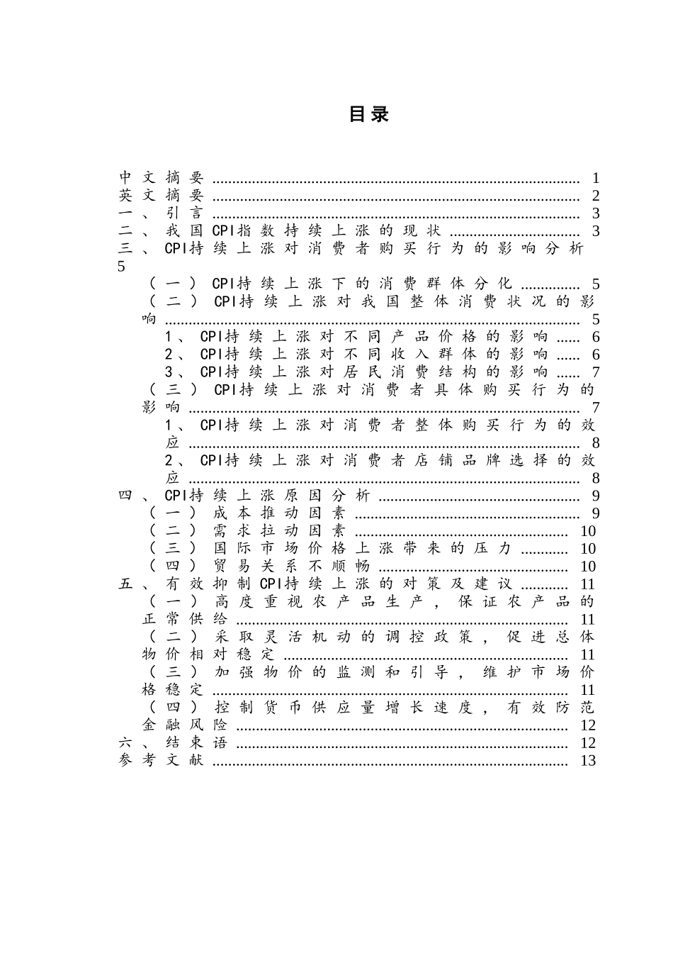 论CPI持续高涨对消费者购买行为的影响分析研究   工商管理专业_第1页