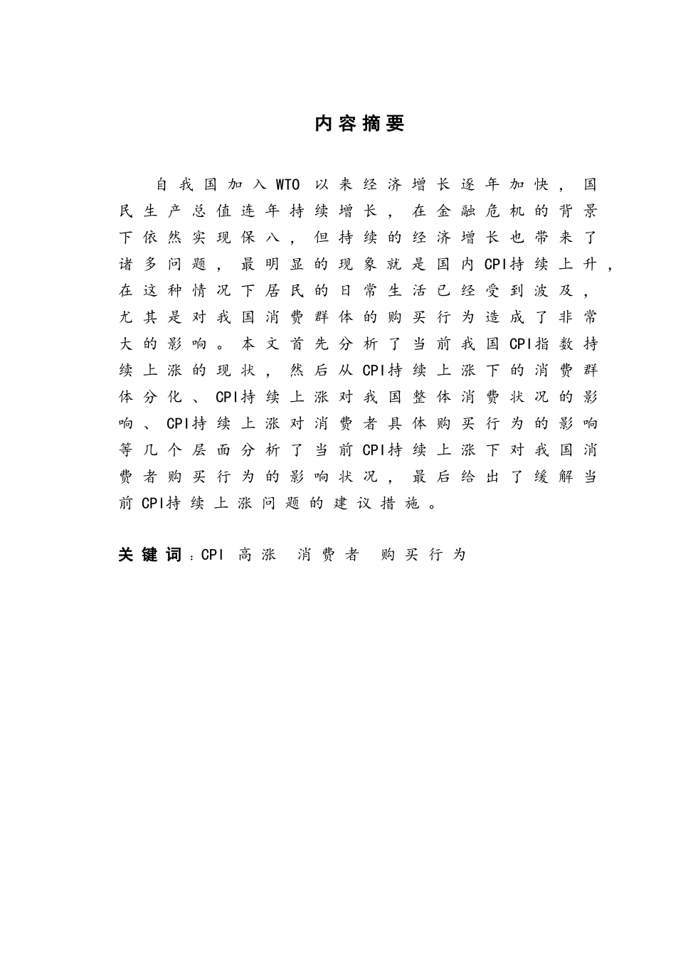 论CPI持续高涨对消费者购买行为的影响分析研究   工商管理专业_第2页