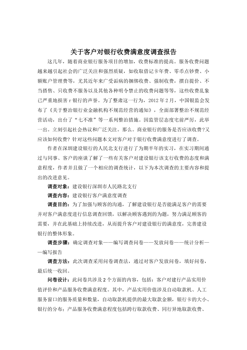 客户对银行收费满意度调查报告分析研究  财务会计学专业_第1页