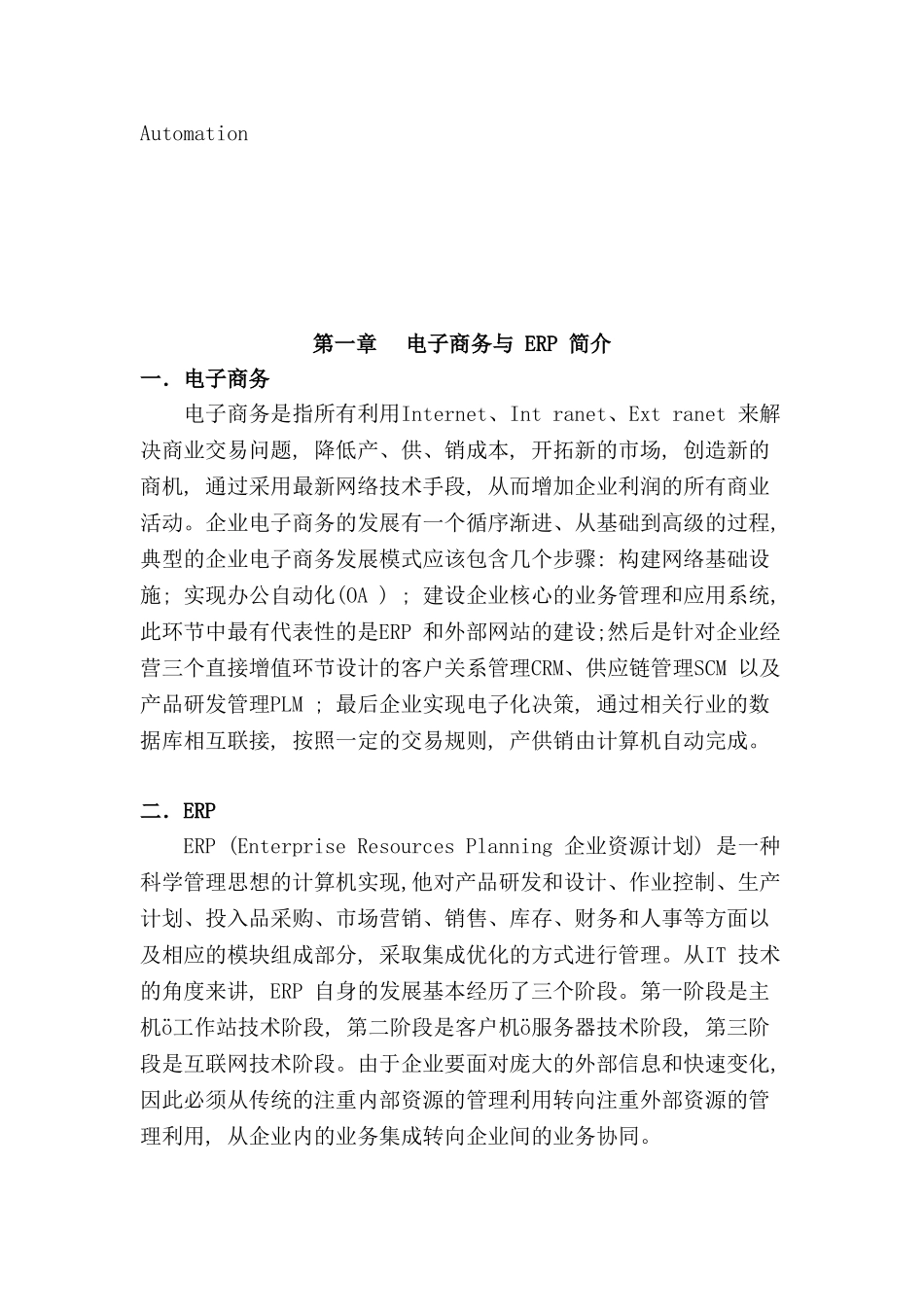 论ERP与电子商务整合的必要性分析研究   财务会计学专业_第2页
