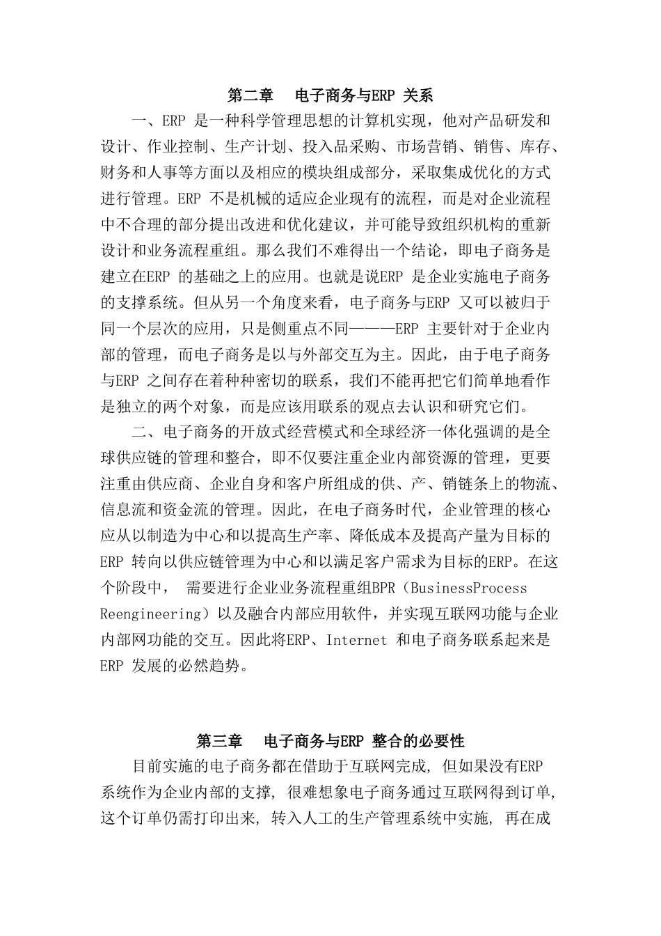 论ERP与电子商务整合的必要性分析研究   财务会计学专业_第3页