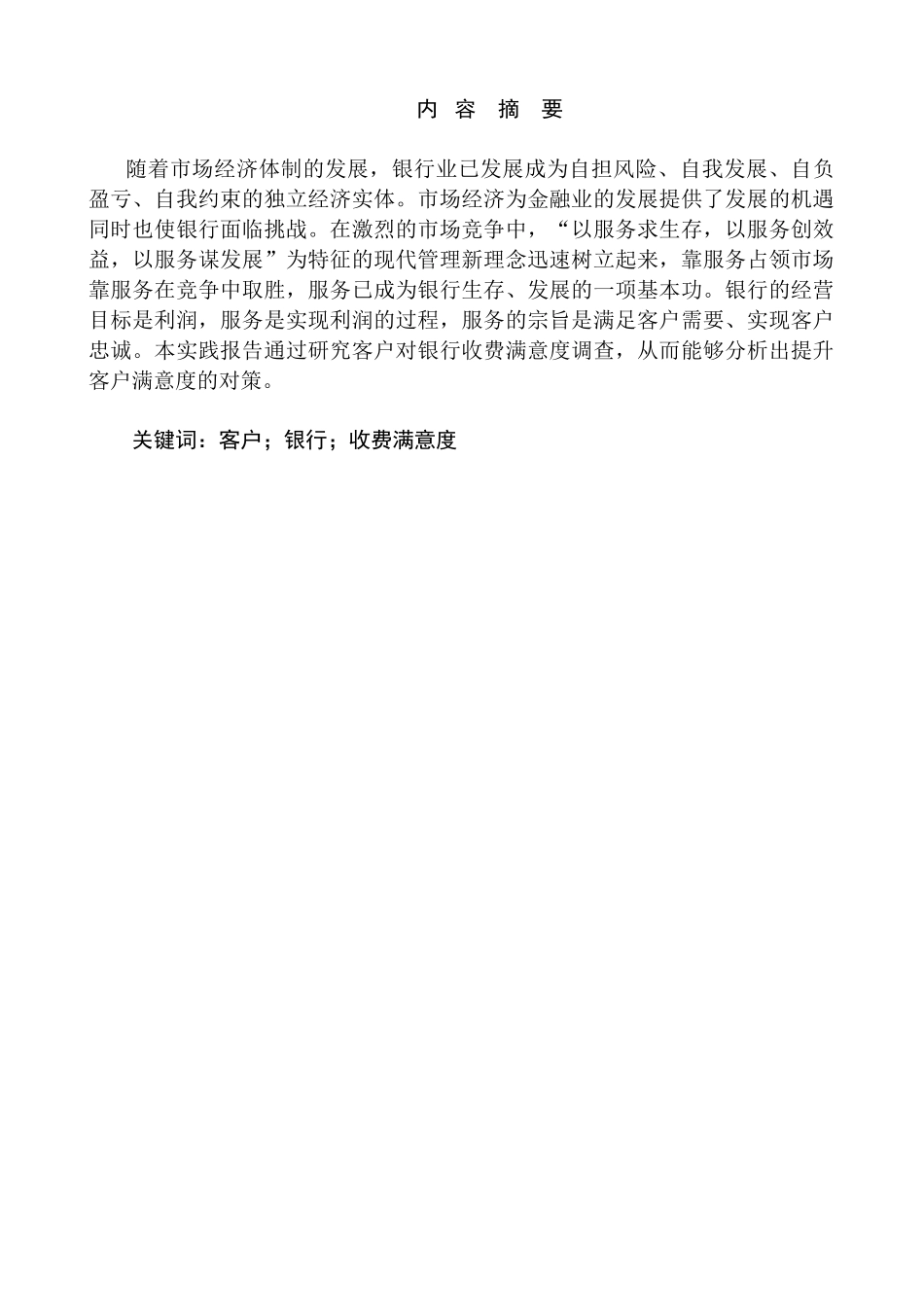 客户对银行收费满意度实践报告分析研究   财务会计学专业_第1页