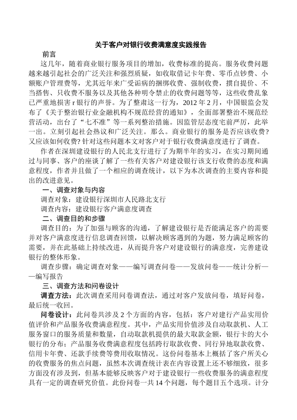 客户对银行收费满意度实践报告分析研究   财务会计学专业_第3页