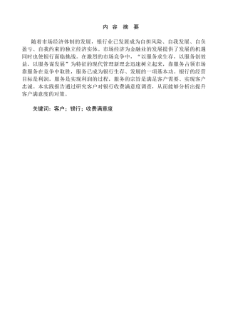 客户对银行收费满意度实践报告分析研究   财务会计学专业