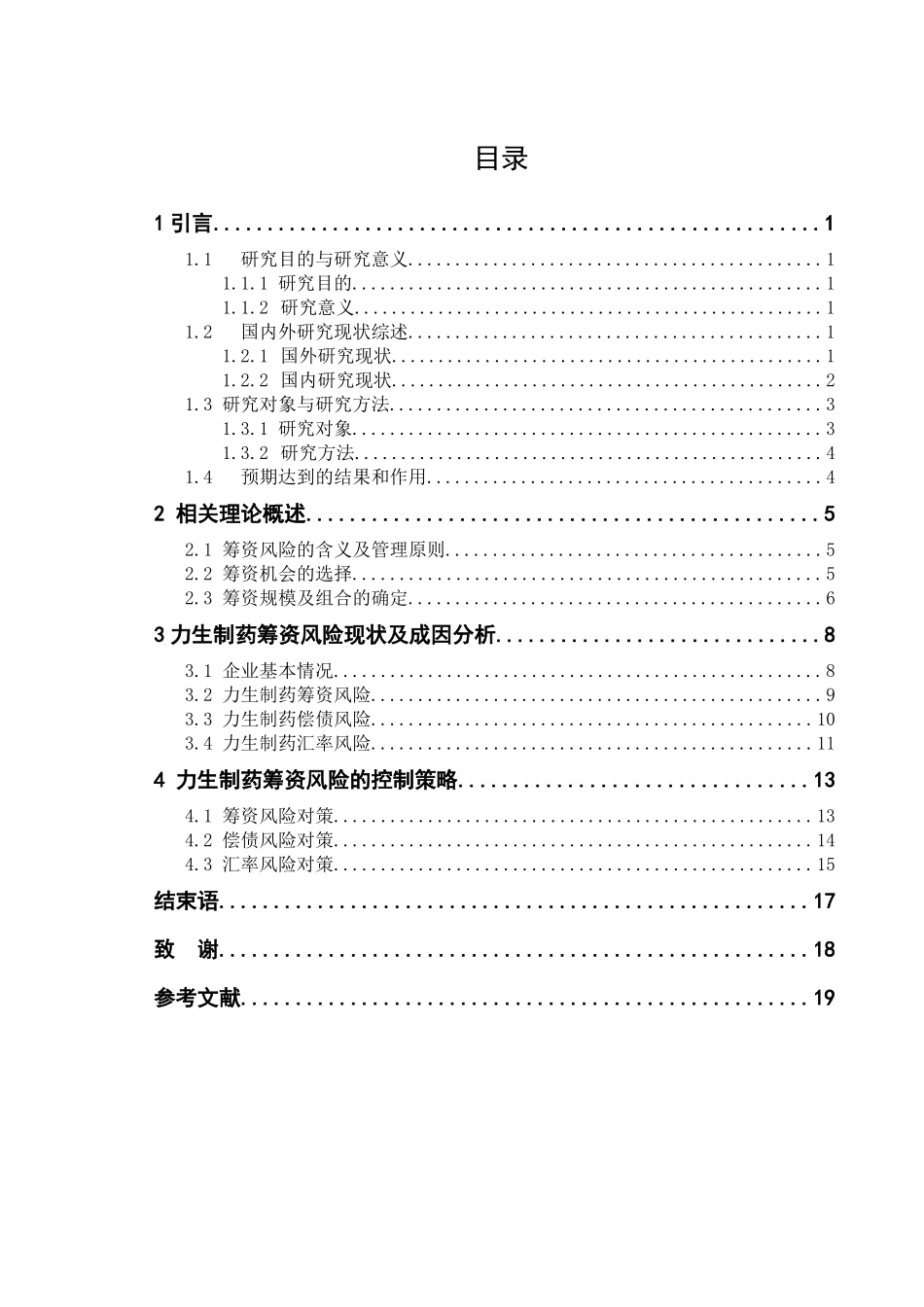 力生制药筹资风险的成因及控制策略分析研究  工商管理专业_第3页