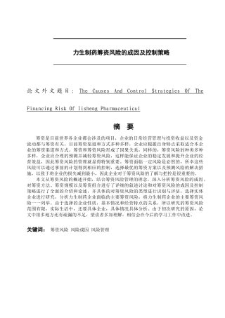 力生制药筹资风险的成因及控制策略分析研究  工商管理专业