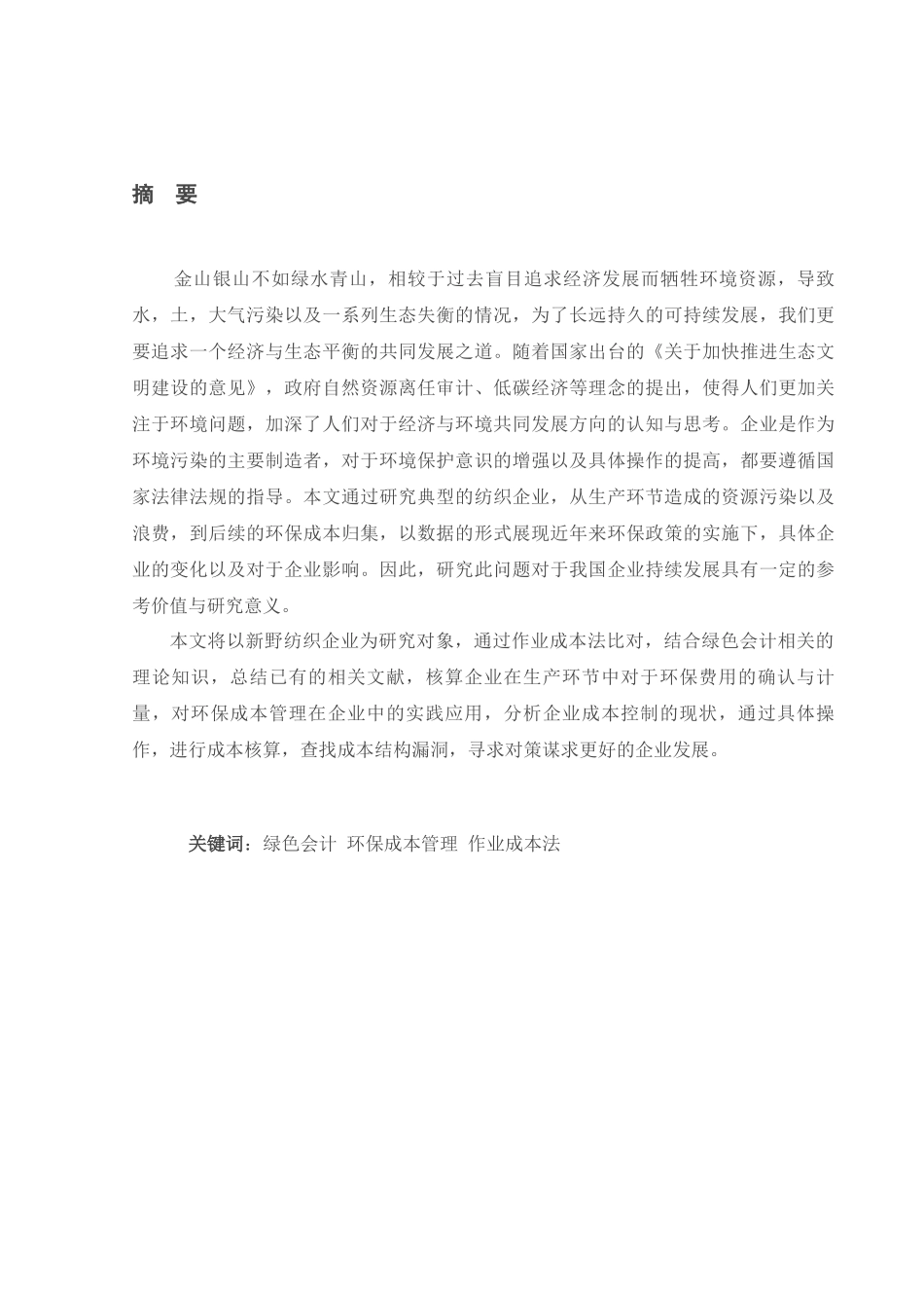 论L企业的环保成本管理分析研究——基于绿色会计角度   财务会计学专业_第1页