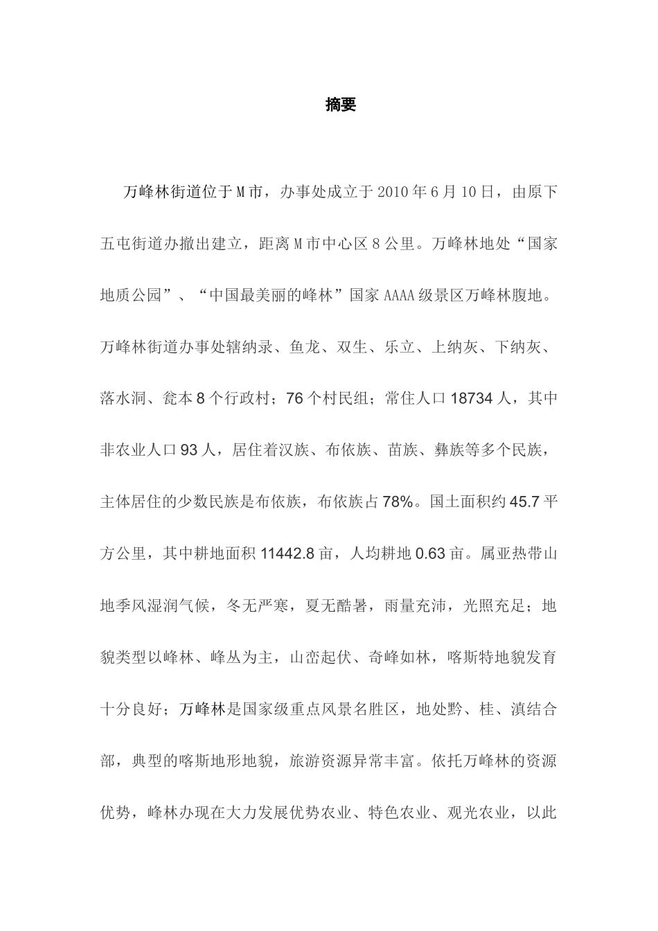 论M市万峰林街道新农村建设的发展策略分析研究  行政管理专业_第1页