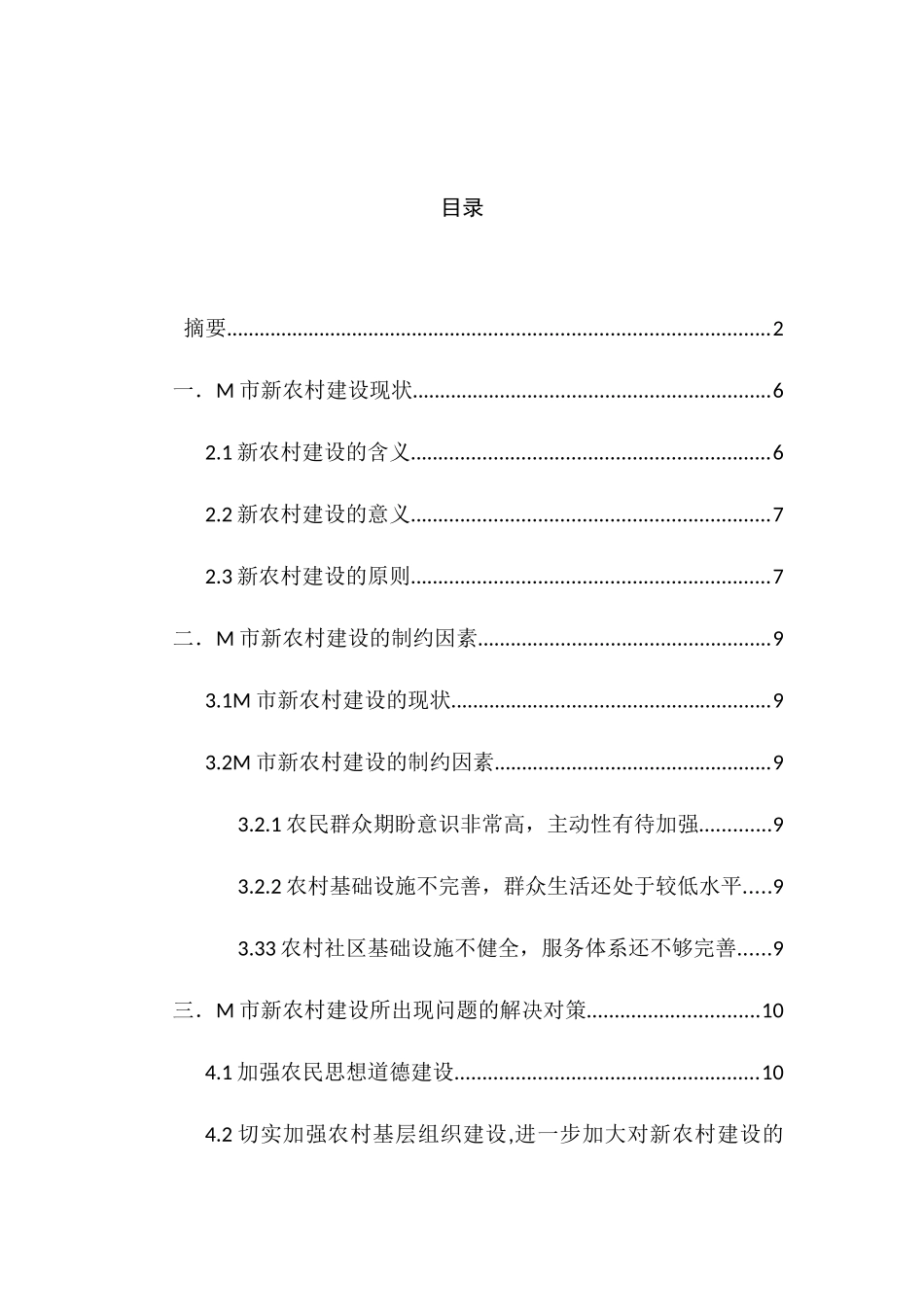 论M市万峰林街道新农村建设的发展策略分析研究  行政管理专业_第3页