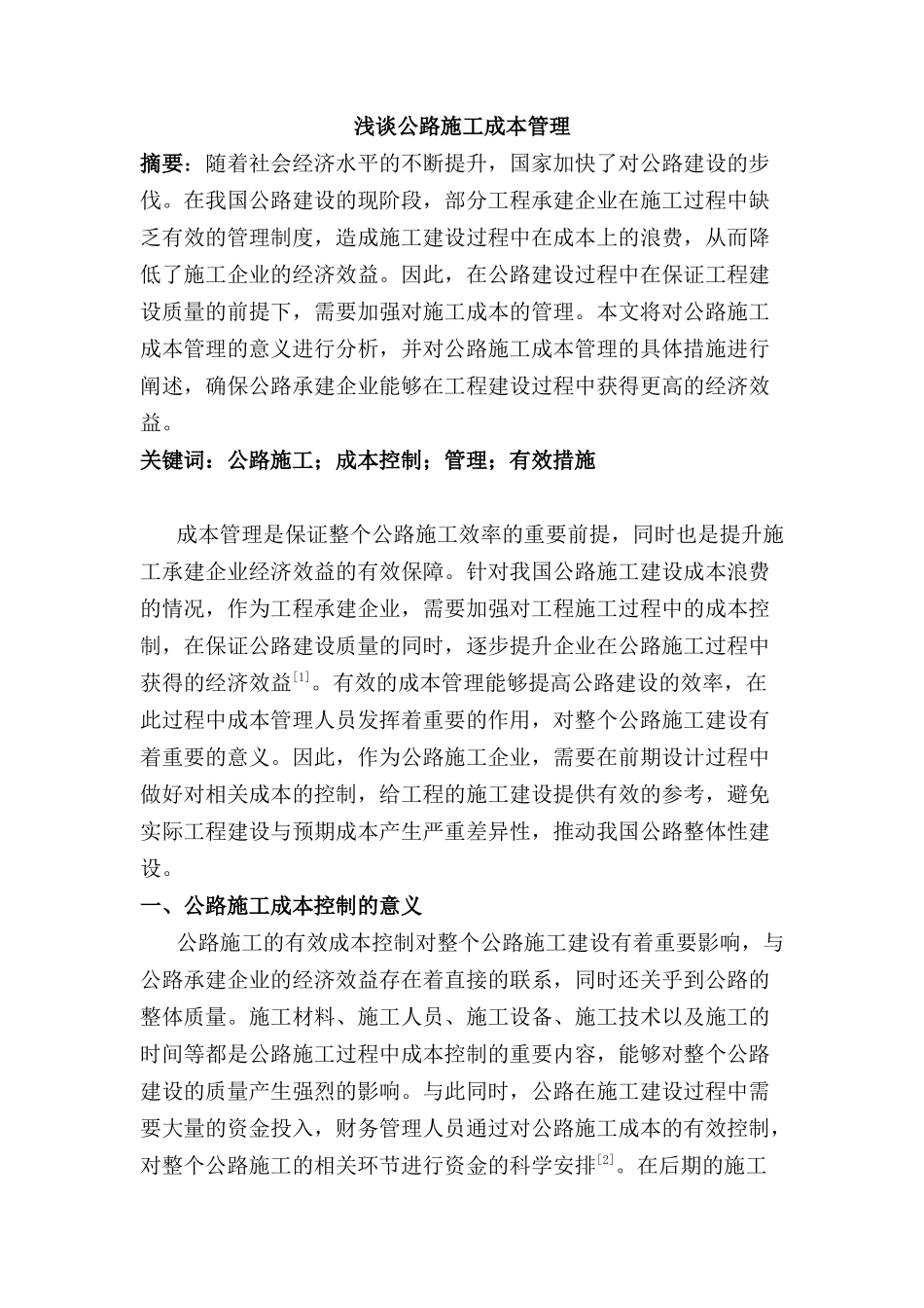 浅谈公路施工成本管理分析研究  财务会计学专业_第1页
