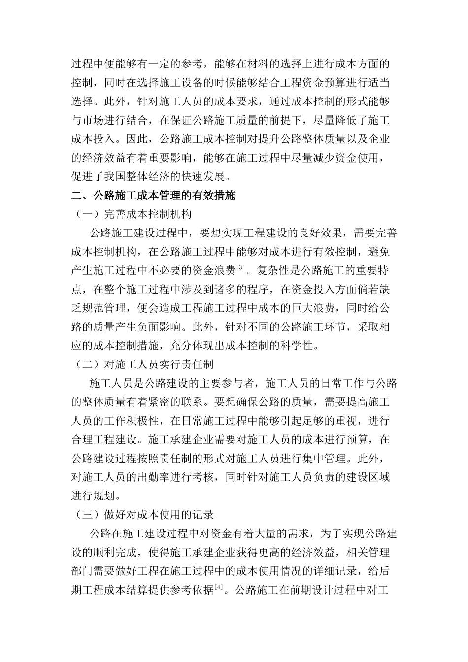 浅谈公路施工成本管理分析研究  财务会计学专业_第2页