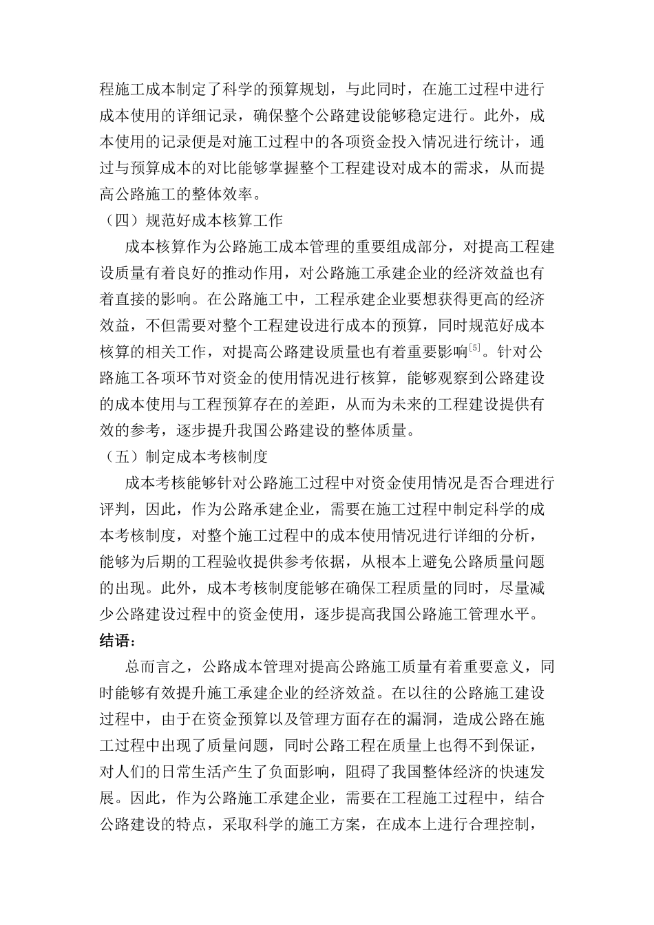 浅谈公路施工成本管理分析研究  财务会计学专业_第3页