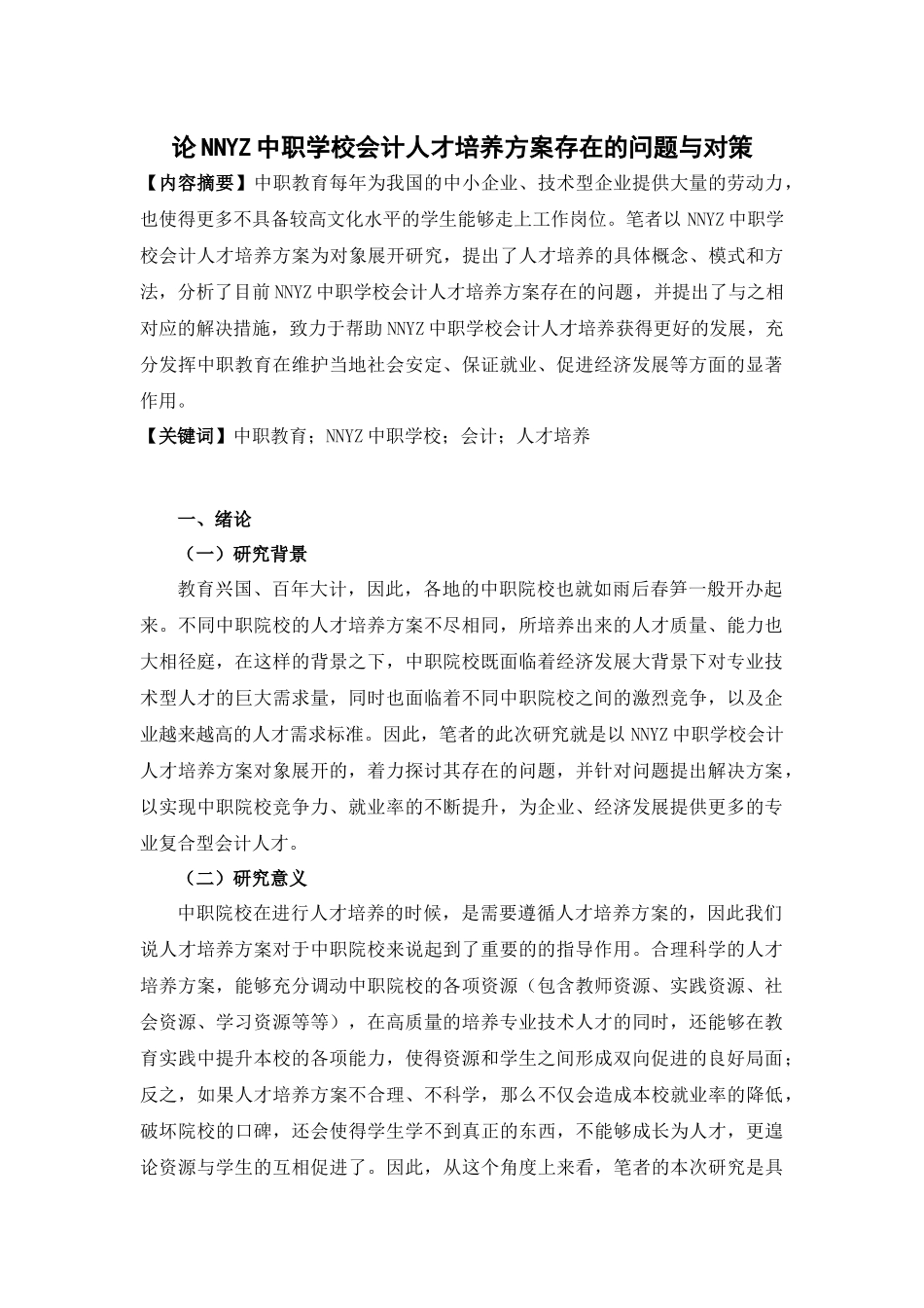 论NNYZ中职学校会计人才培养方案存在的问题与对策分析研究  人力资源管理专业_第3页