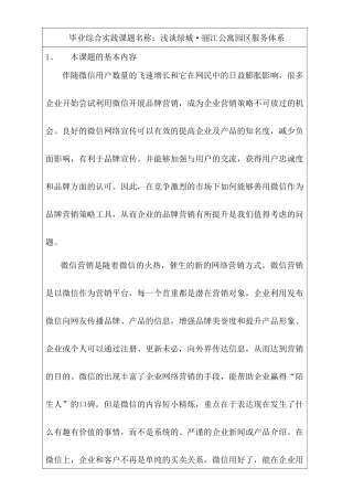 浅谈绿城·丽江公寓园区服务体系分析研究    工商管理专业 开题报告