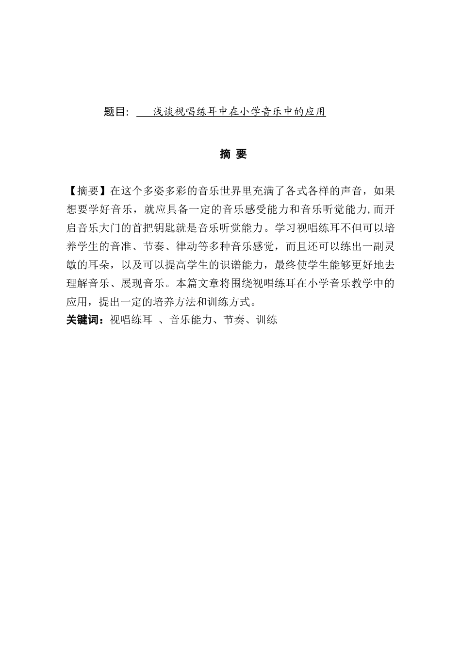 浅谈视唱练耳中在小学音乐中的应用分析研究  音乐教学教育专业_第1页