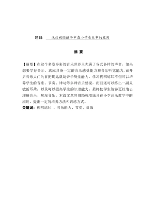 浅谈视唱练耳中在小学音乐中的应用分析研究  音乐教学教育专业