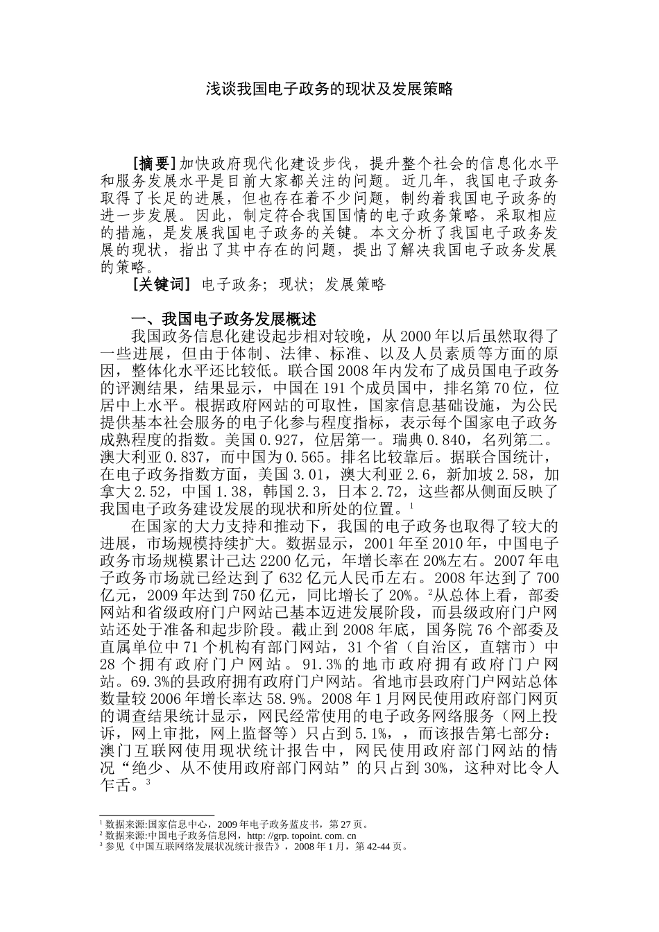 浅谈我国电子政务的现状及发展策略分析研究  行政管理专业_第1页