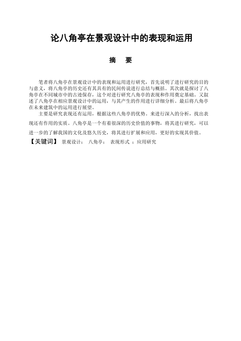论八角亭在景观设计中的表现和运用分析研究  园林艺术专业_第1页