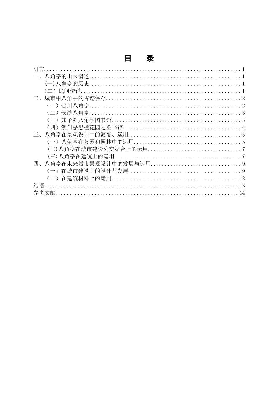 论八角亭在景观设计中的表现和运用分析研究  园林艺术专业_第3页