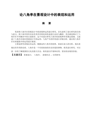 论八角亭在景观设计中的表现和运用分析研究  园林艺术专业
