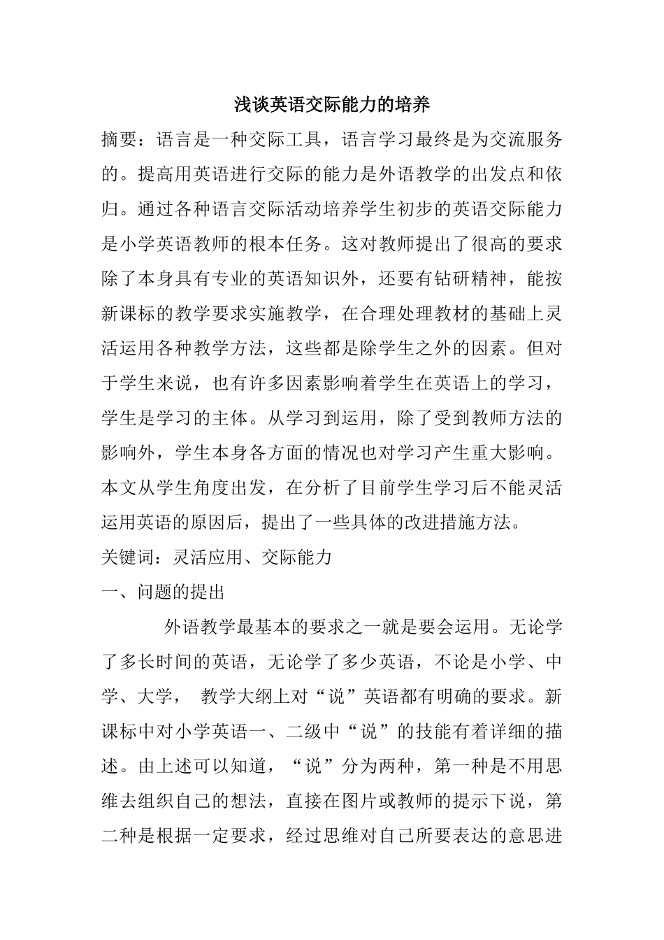 浅谈英语交际能力的培养分析研究  英语教学专业_第1页