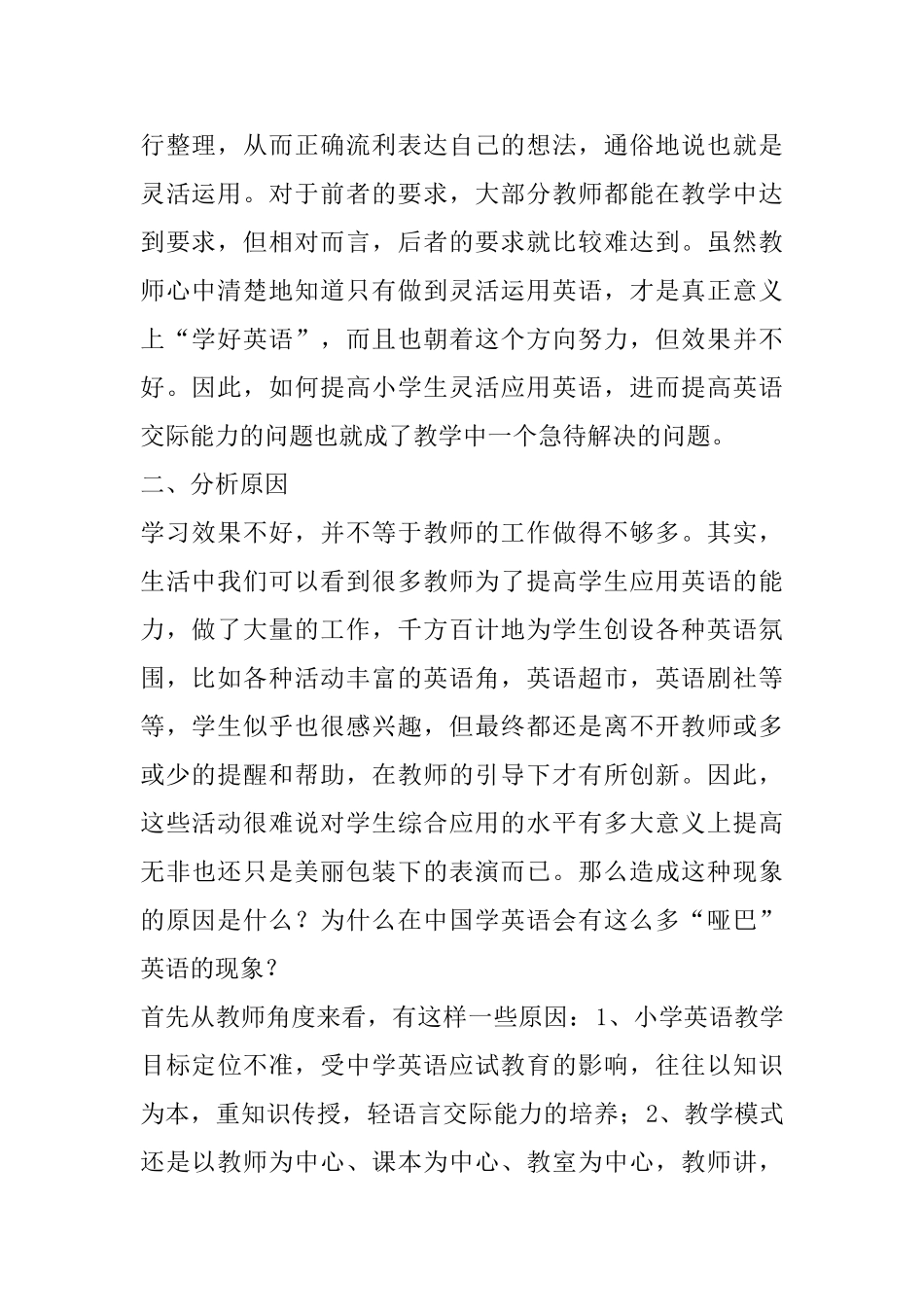 浅谈英语交际能力的培养分析研究  英语教学专业_第2页