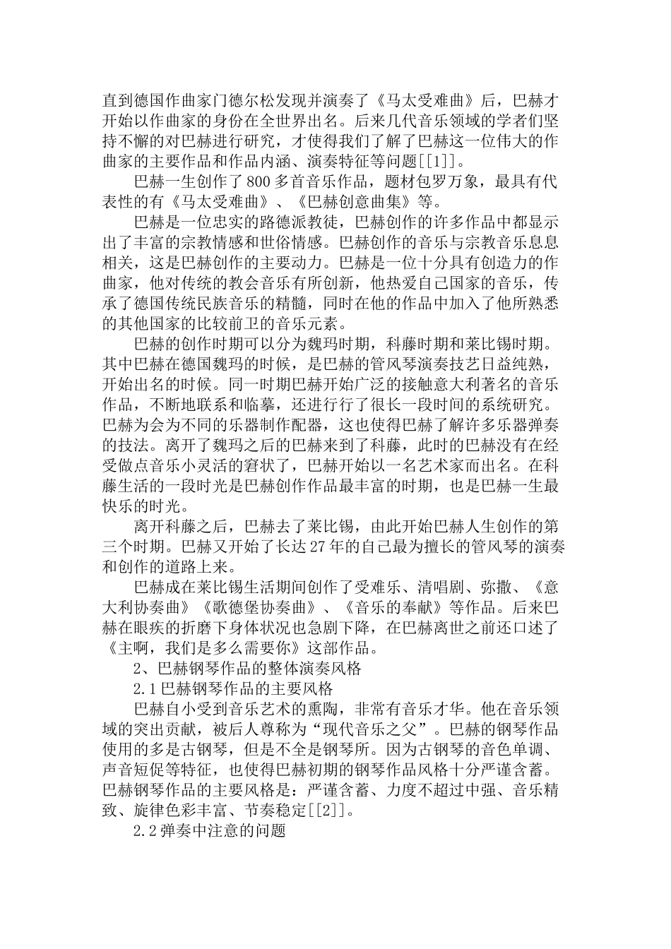 论巴赫钢琴作品的演奏风格分析研究  音乐学专业_第2页