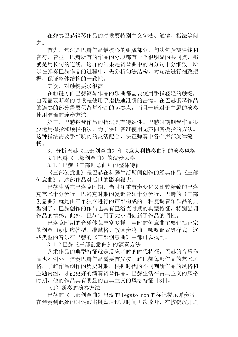 论巴赫钢琴作品的演奏风格分析研究  音乐学专业_第3页