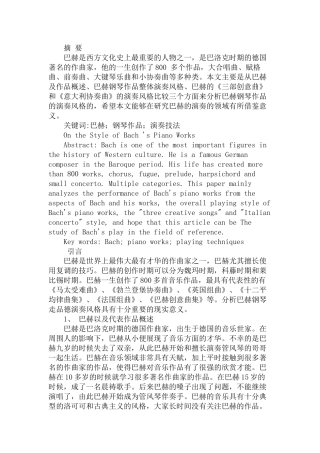 论巴赫钢琴作品的演奏风格分析研究  音乐学专业