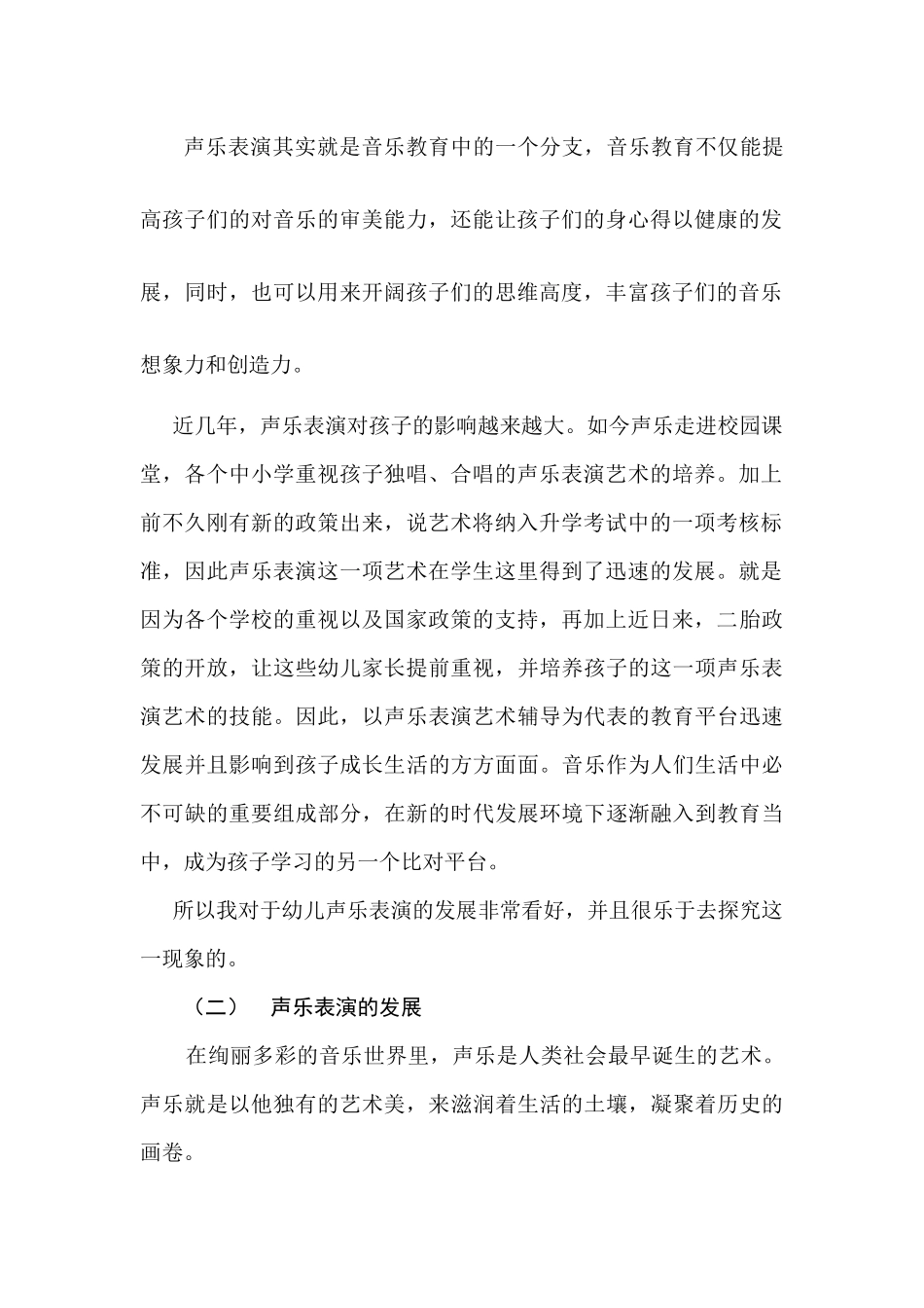 浅谈幼儿声乐表演发展的特点及意义分析研究 艺术教育（音乐）专业_第3页