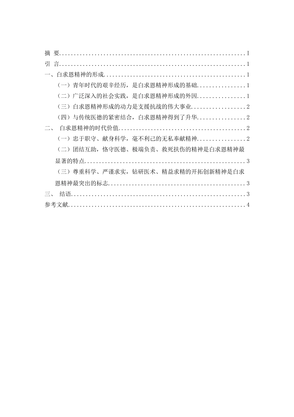 论白求恩精神及其时代价值分析研究   工商管理专业_第2页