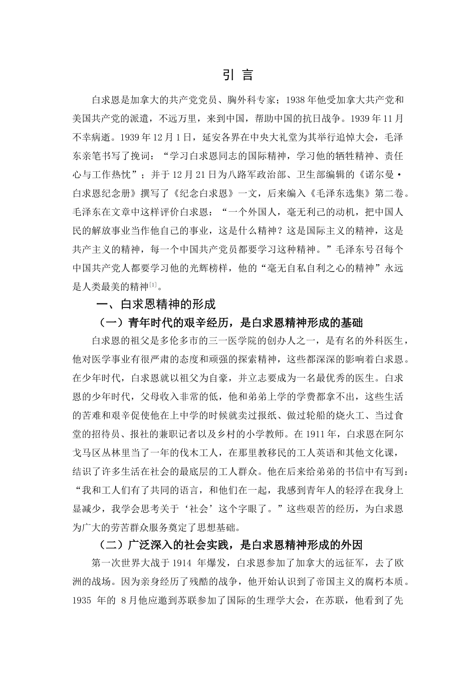 论白求恩精神及其时代价值分析研究   工商管理专业_第3页