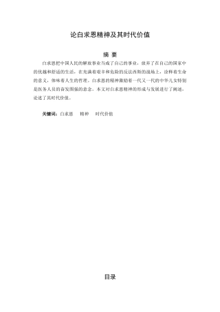 论白求恩精神及其时代价值分析研究   工商管理专业