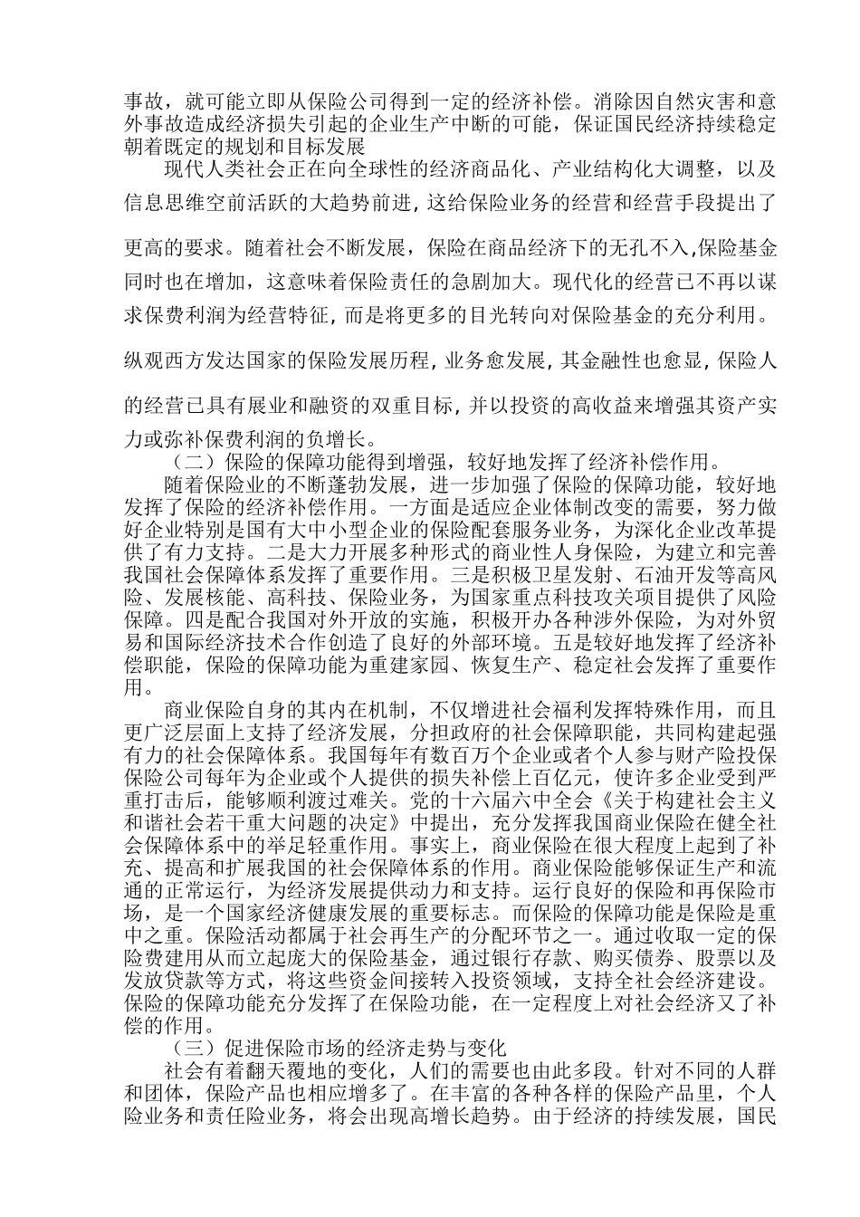 论保险的保障功能与融资功能分析研究—论现代商业保险的保障功能  财务会计学专业_第2页