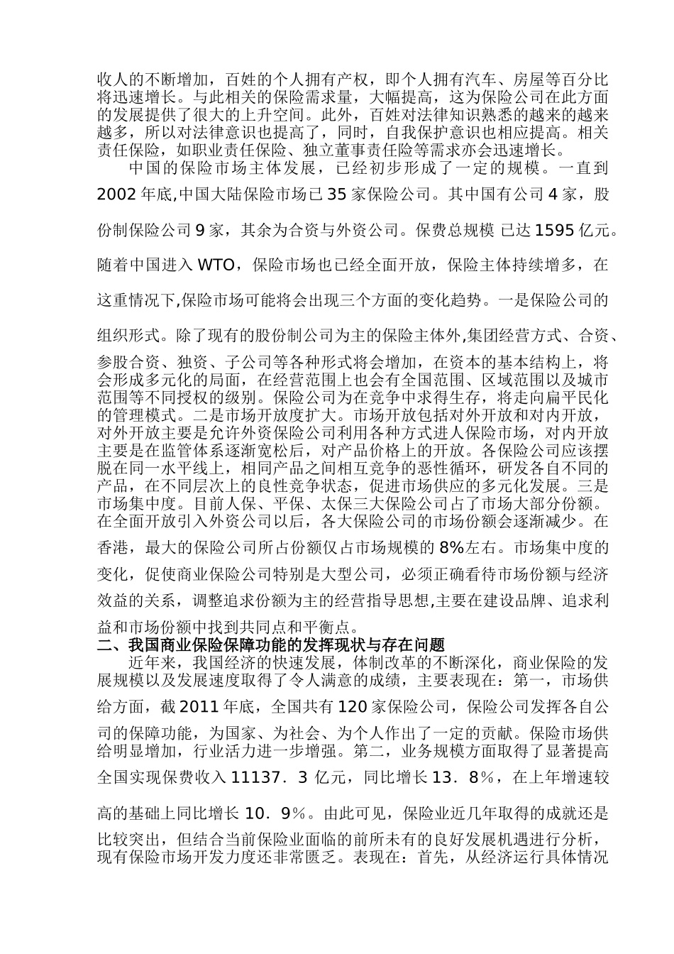 论保险的保障功能与融资功能分析研究—论现代商业保险的保障功能  财务会计学专业_第3页