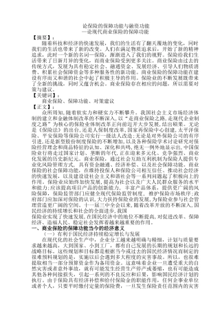论保险的保障功能与融资功能分析研究—论现代商业保险的保障功能  财务会计学专业