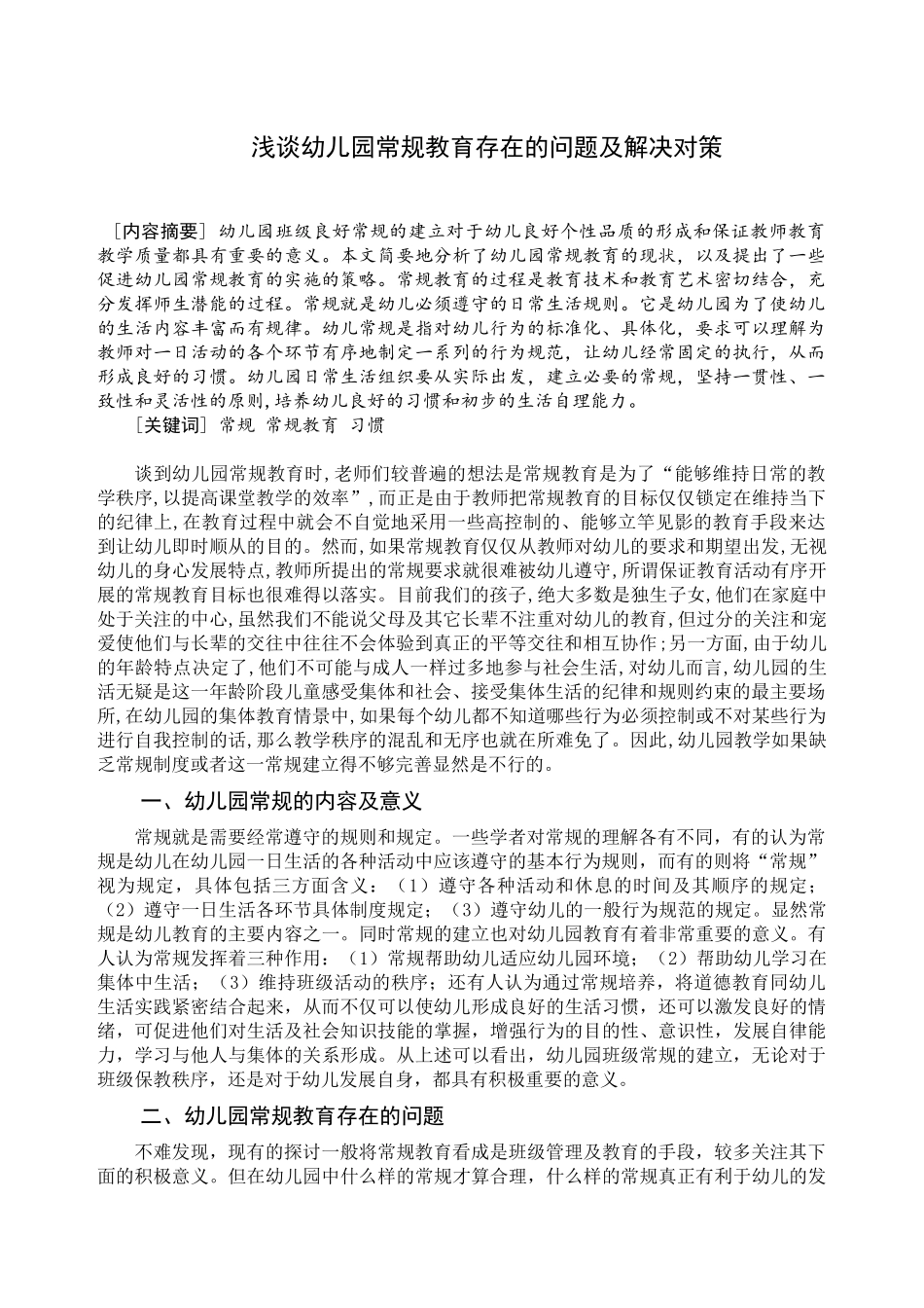 浅谈幼儿园常规教育存在的问题及解决对策分析研究 教育教学专业_第1页