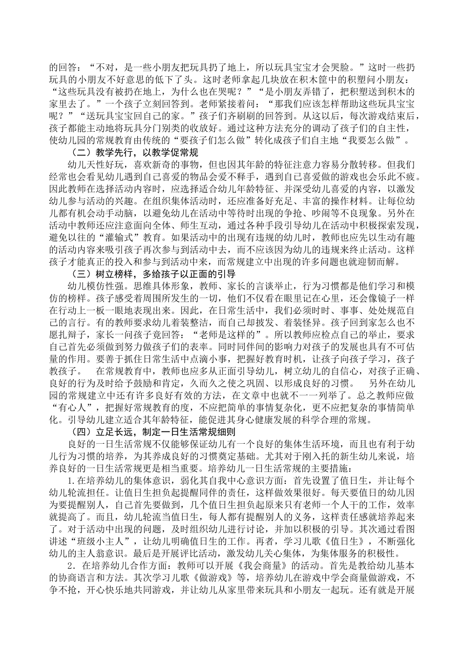 浅谈幼儿园常规教育存在的问题及解决对策分析研究 教育教学专业_第3页