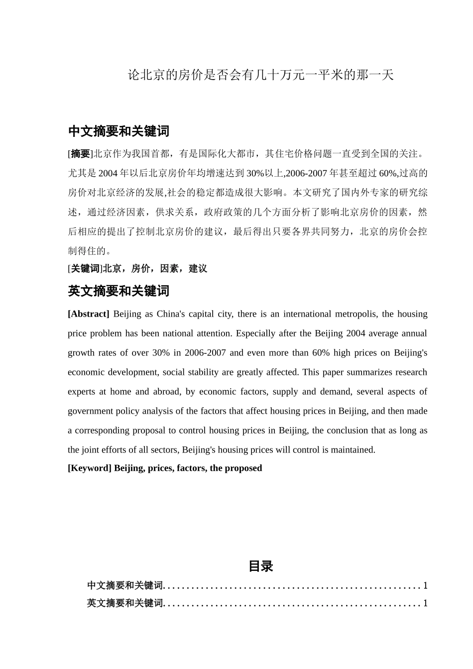 论北京的房价是否会有几十万元一平米的那一天分析研究 工商管理专业_第1页