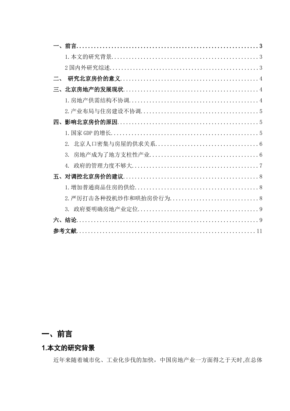 论北京的房价是否会有几十万元一平米的那一天分析研究 工商管理专业_第2页