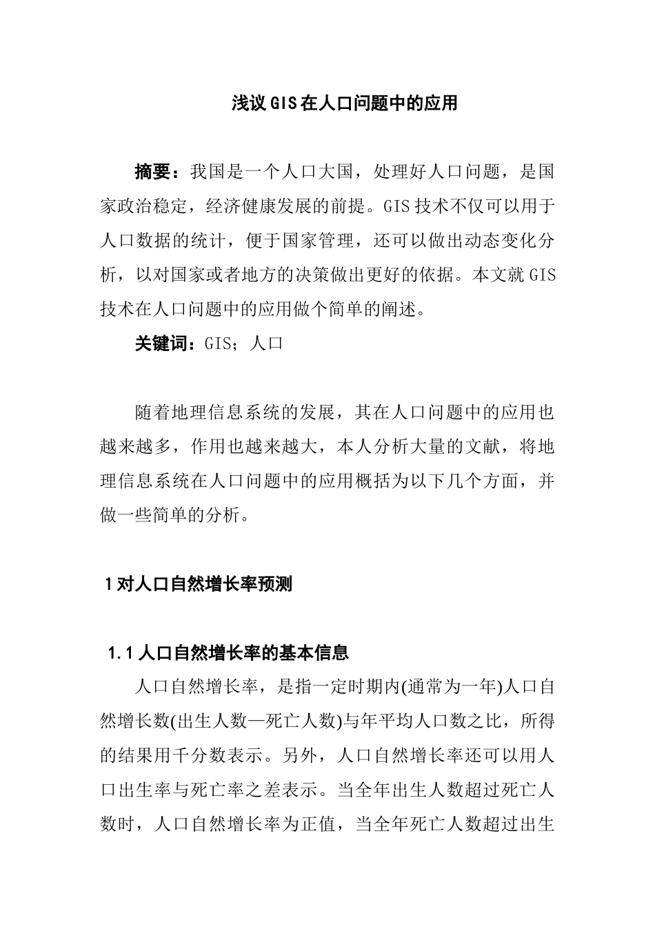 浅议GIS在人口问题中的应用分析研究   社会学专业_第1页
